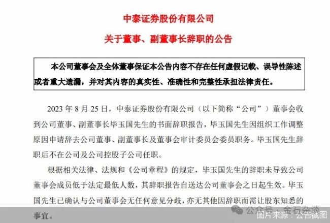 中泰证券爆发违规窝案！4名原高管事发，原时任董事长刚被调查……