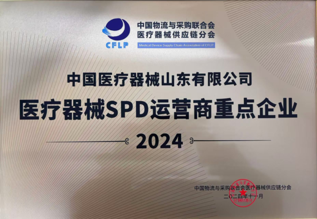 中国医疗器械山东有限公司荣获“2024年医疗器械SPD运营商重点企业”