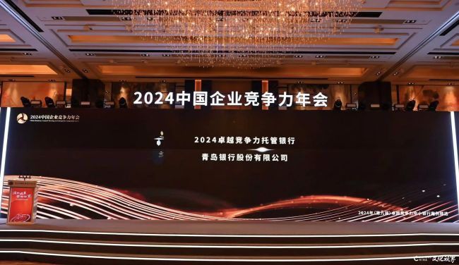 青岛银行荣膺“2024卓越竞争力托管银行”