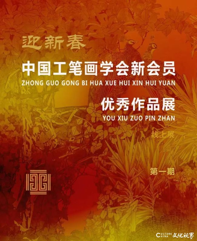 迎新春——中国工笔画学会新会员优秀作品展（第一期）