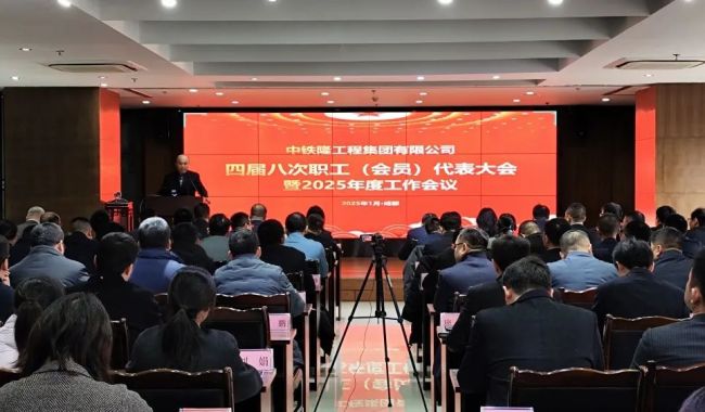 中铁隆召开四届八次职工（会员）代表大会暨2025年度工作会