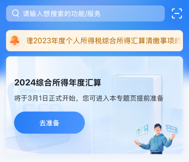 @纳税人这笔钱别忘领！2024年度个税汇算明日起预约