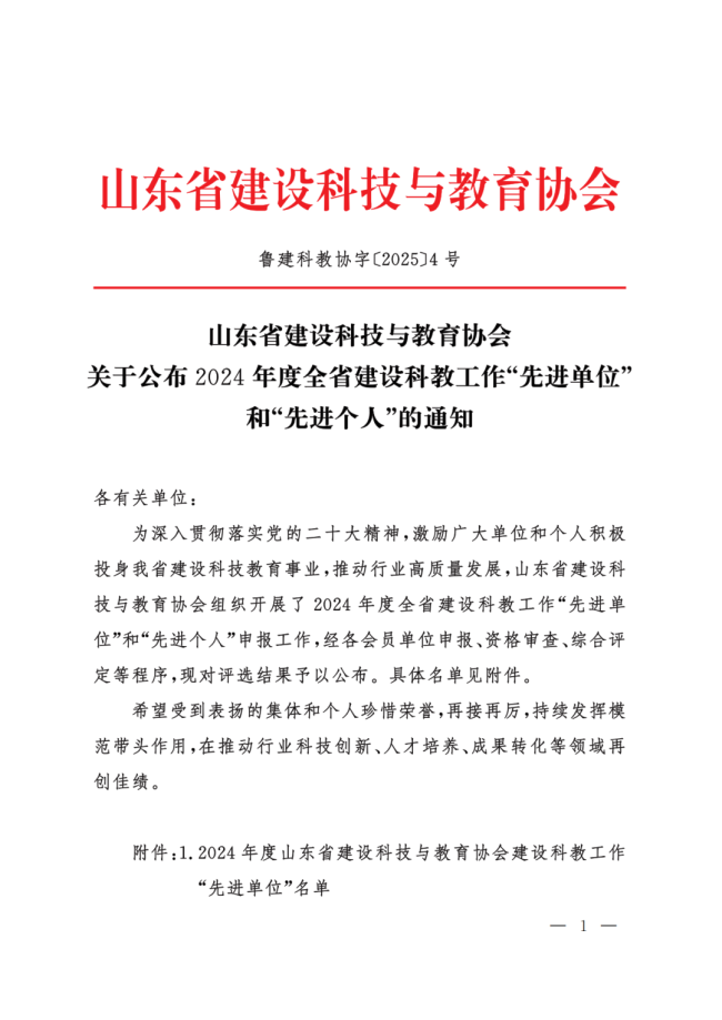 山东工程职业技术大学荣膺2024年度山东省建设科教“先进单位”，两位教师获评“先进个人”