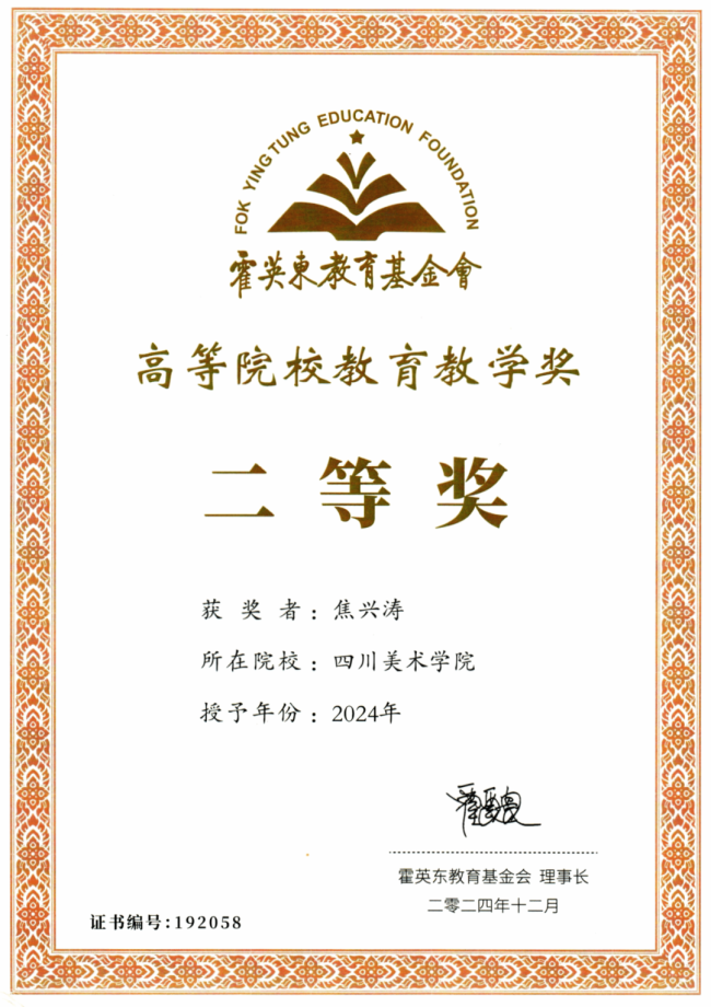 四川美术学院院长焦兴涛获“霍英东教育基金会第19届高等院校教育教学奖”二等奖