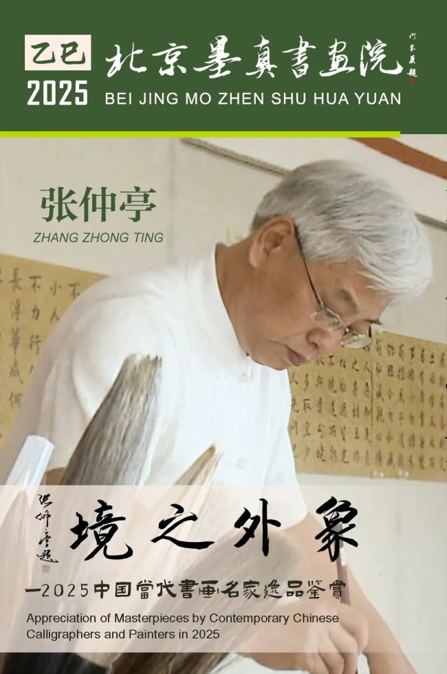 “象外之境——2025中国当代书画名家逸品鉴赏”丨张仲亭：笔墨凝古韵，气象开新境