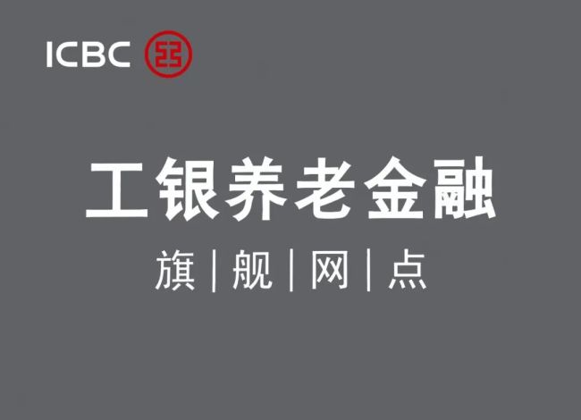 山东工行：打造示范标杆，构建养老金融特色网点新生态