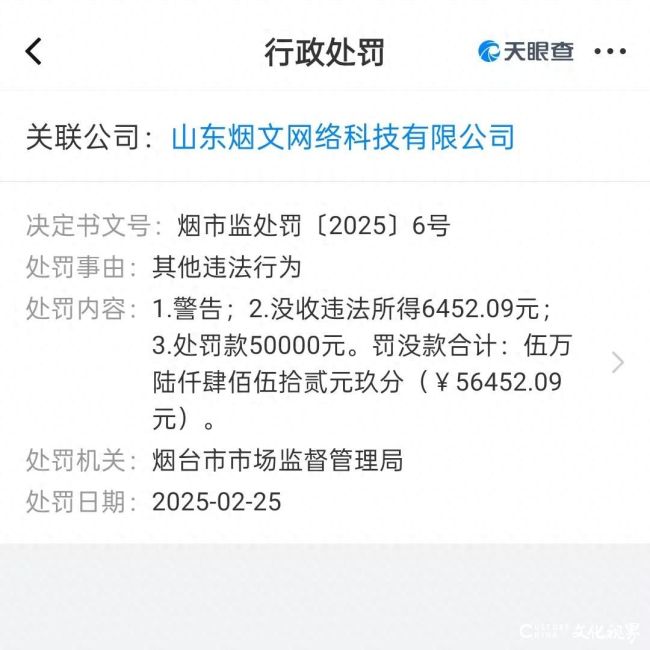 未有效履行入网餐饮商审查义务，山东烟文网络科技有限公司被处罚