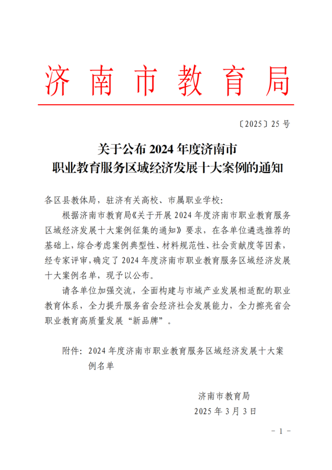 山东工程职业技术大学一案例入选“2024年度济南市职业教育服务区域经济发展十大案例”