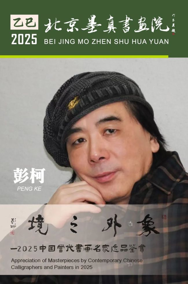 象外之境——2025中国当代书画名家逸品鉴赏”丨彭柯：繁花锦簇间彰显蓬勃