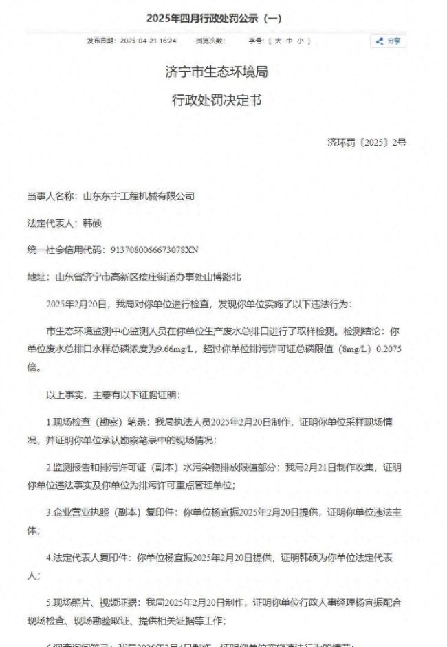 山东东宇工程机械有限公司因违规排放，被罚款人民币23.5万元