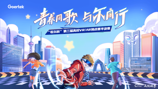 37支队伍突围晋级！第三届“歌尔杯”高校VR/AR 挑战赛半决赛收官
