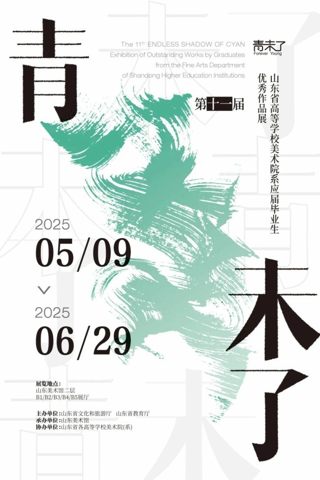 第十一届“青未了——山东省高等学校美术院系应届毕业生优秀作品展”今日在山东美术馆开展