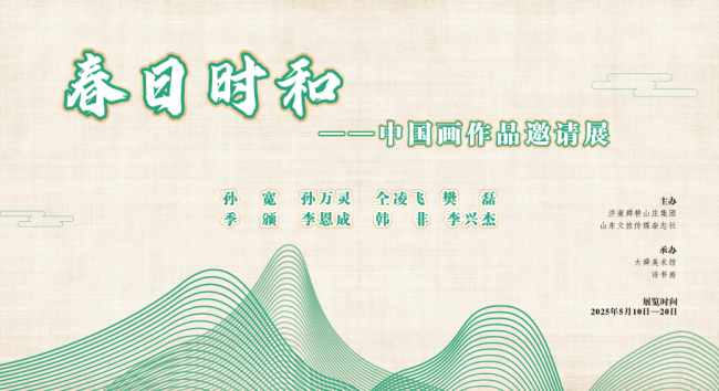 “春日时和——中国画作品邀请展”明日在济南开展