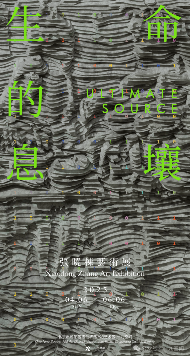 “生命的息壤——张晓栋艺术展”在北京开展，展期至6月6日