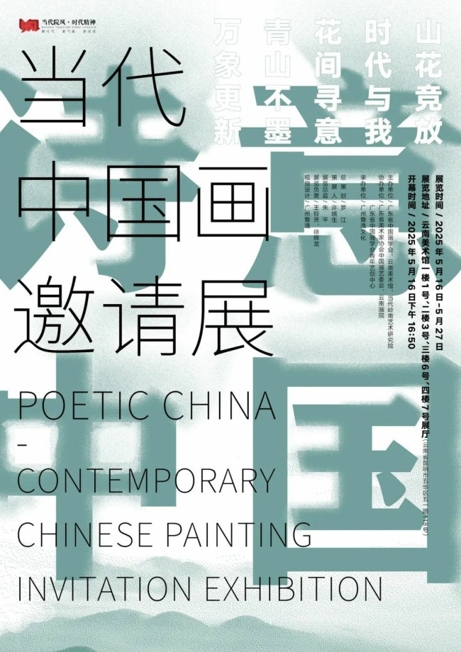 方土应邀参展，“诗意中国·当代中国画邀请展”明日在云南美术馆开展