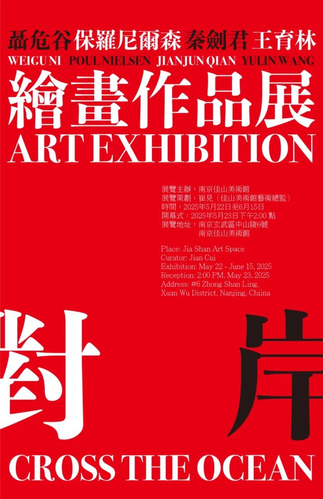 聂危谷·脉动＆秘境 | “对岸——绘画作品展”将于5月22日在南京开展