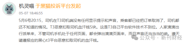 涉及隐私违规遭通报！T3出行深陷信任危机，换帅能否力挽狂澜？