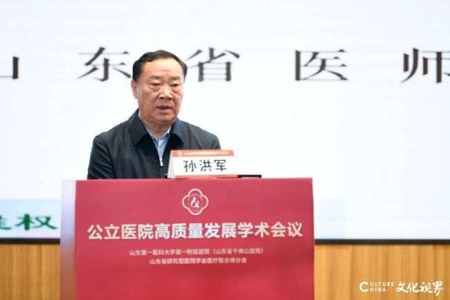 山一大一附院承办，“公立医院高质量发展学术会议”在济南召开