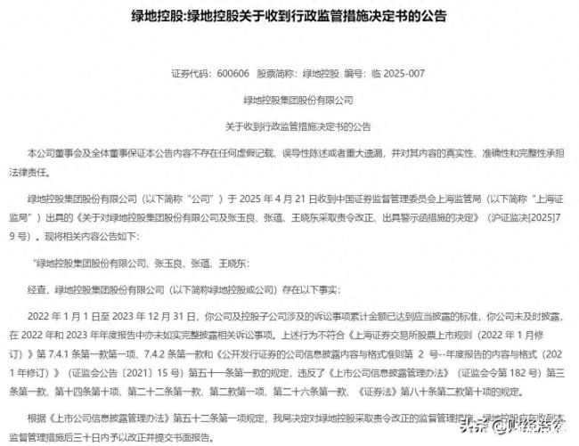 绿地控股信披违规，三高管被出具警示函，11.75万股东此前对其“欺骗股东”行为全然不知情