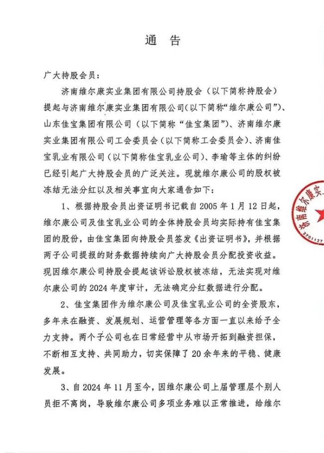 济南维尔康与母公司佳宝集团矛盾再升级？——上届管理层个别人员“拒不离岗”，股权被冻结无法分红