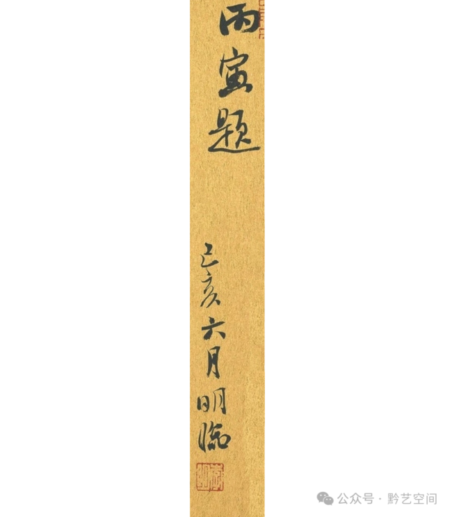 李明临吴琚《焦山题名》 | 对“俊俏”特质的再诠释，赋予了作品新的时代审美内涵