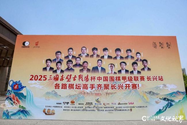2025围甲联赛在浙江长兴开幕，“二十二个赛季没降级”的山东围棋队整装出征