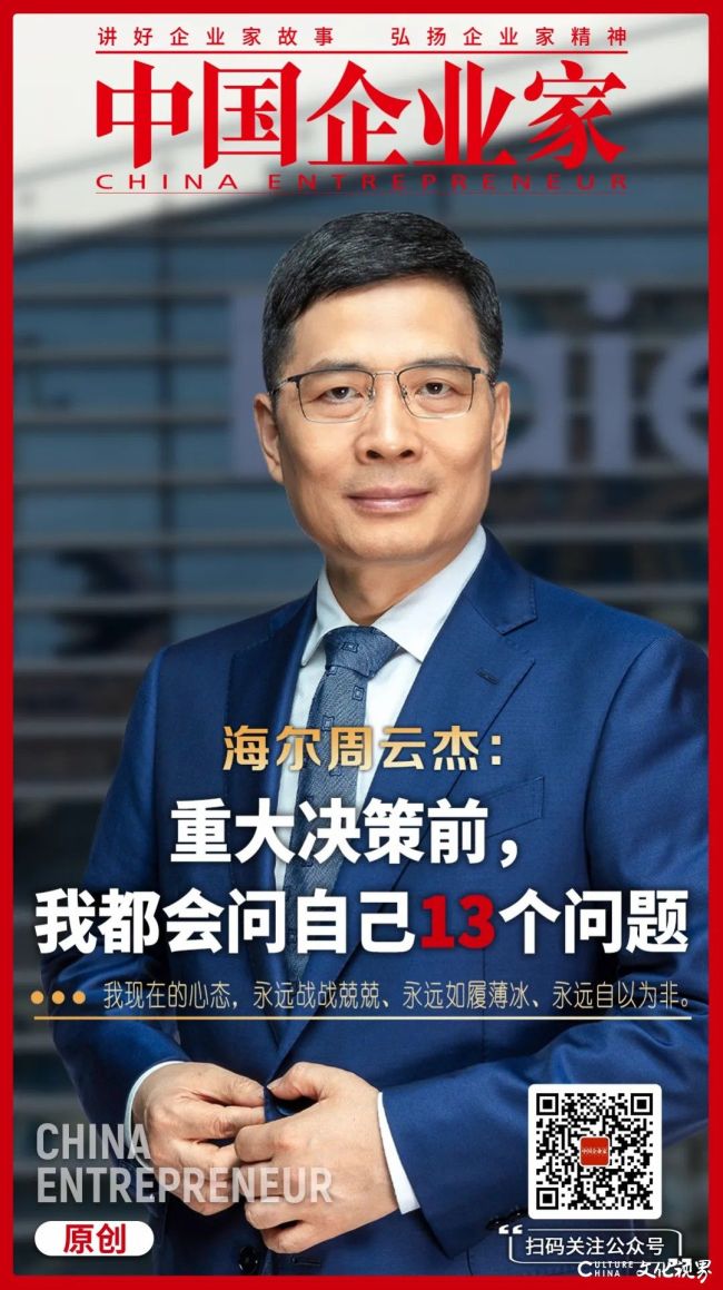解密海尔决策逻辑——周云杰：重大决策前，我都会问自己13个问题