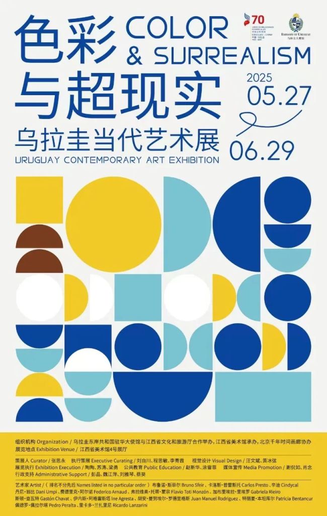 张思永策展，​色彩与超现实：乌拉圭当代艺术展在江西省美术馆开幕