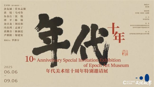 “年代美术馆十周年特别邀请展”在温州开展，展期至9月6日