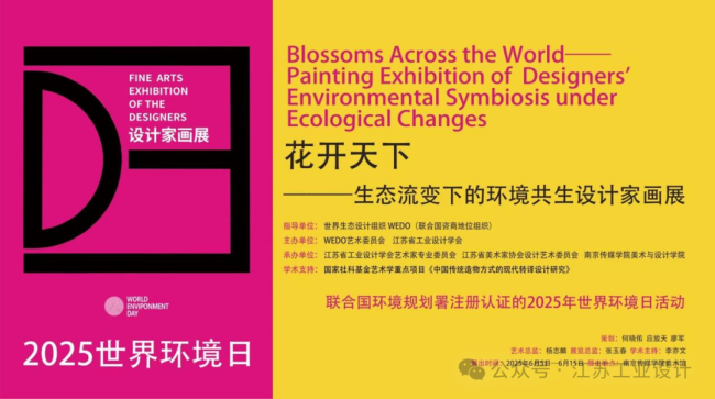 “花开天下——生态流变下的环境共生主题设计家画展”在南京开展，一起来听每位设计家的创作心迹......