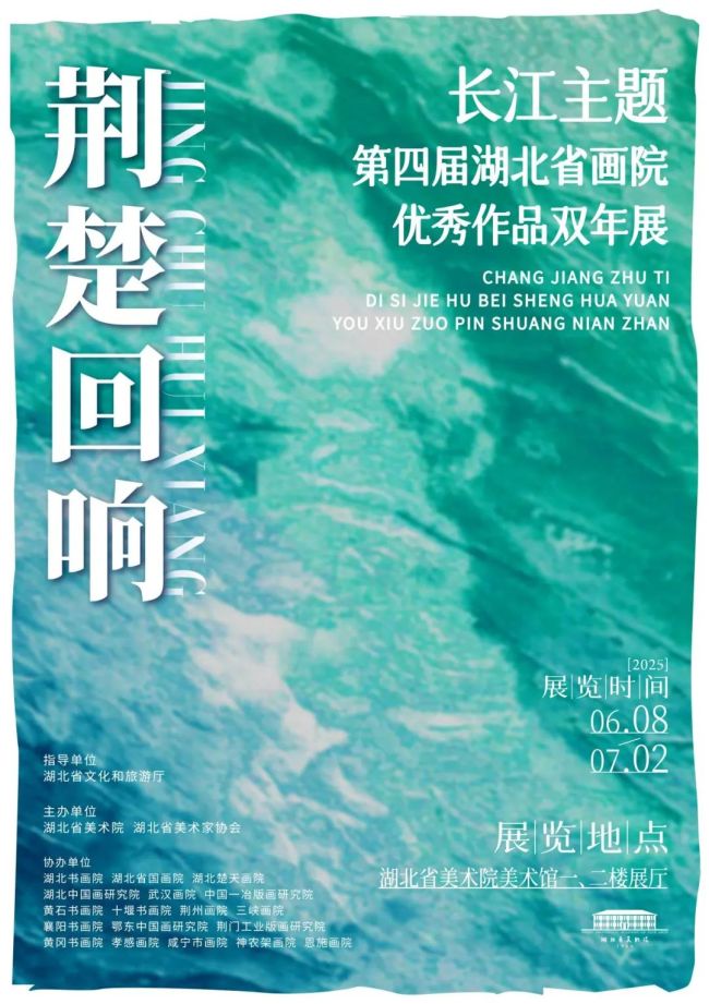 “荆楚回响——长江主题第四届湖北省画院优秀作品双年展”在武汉开展