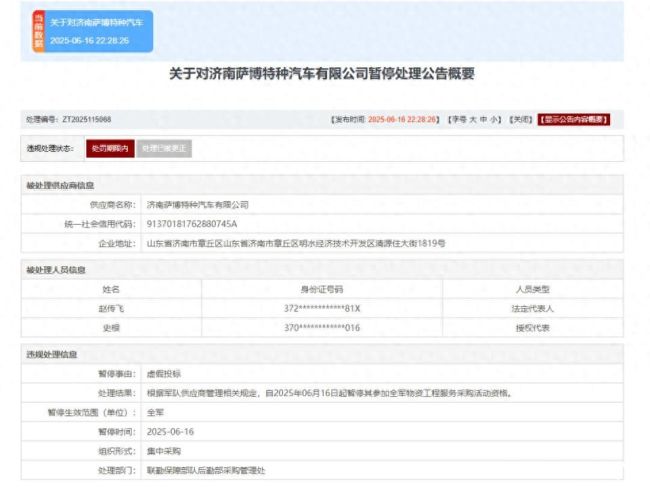 涉虚假投标违规行为，济钢集团旗下济南萨博特种汽车有限公司被暂停全军物资工程服务采购活动资格