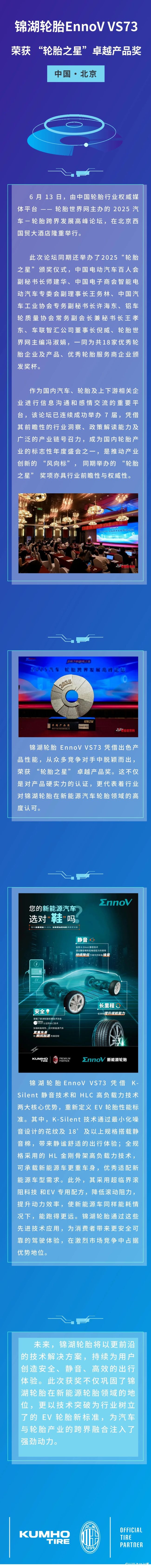 锦湖轮胎EnnoV VS73荣获 “轮胎之星”卓越产品奖