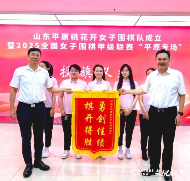 全国女子围甲第四轮昨日开战，山东首支女子围甲队“平原桃花开”主场首秀受瞩目