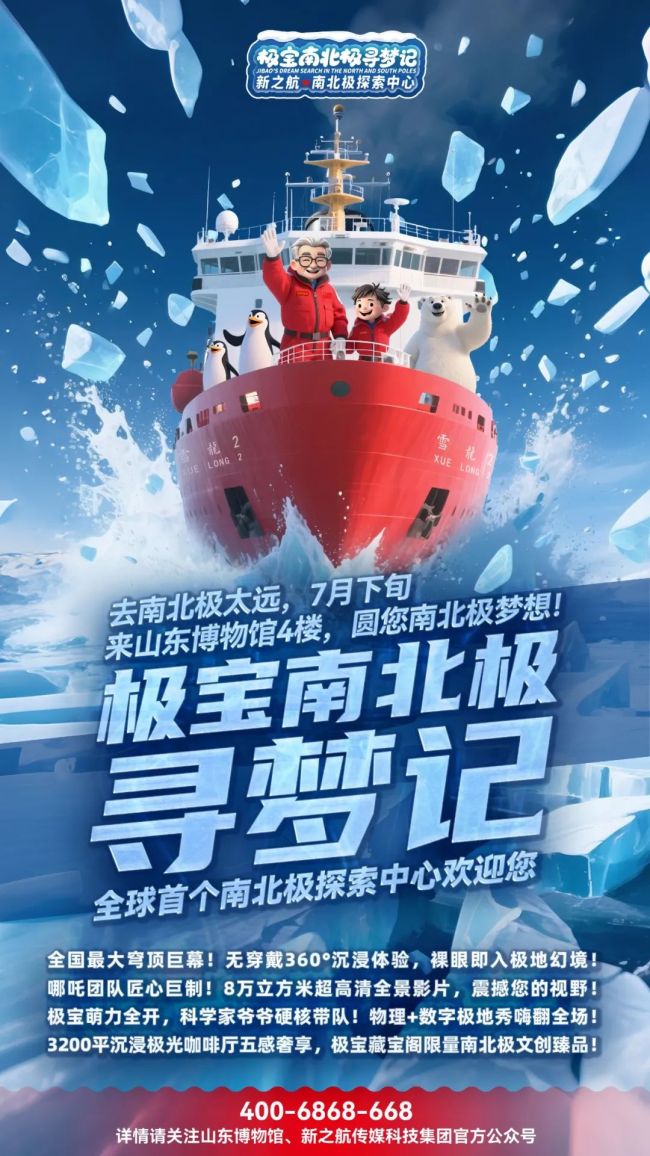 新之航×山东博物馆：走进“极宝的家”一起探索极地奥秘！