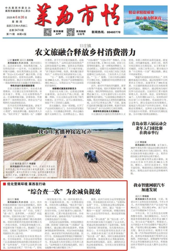济南莱西“综合查一次”为企减负提效