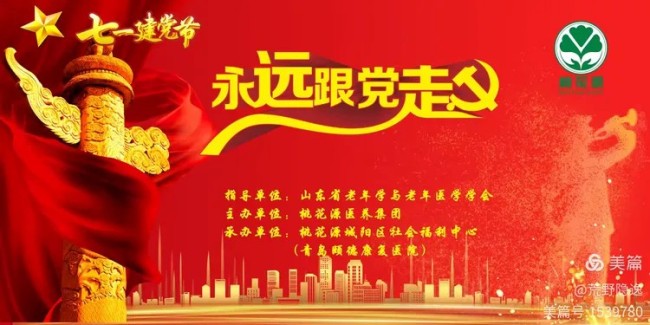 孙云早丨红歌唱响庆七一——山东省老年学与老年医学学会送文化艺术到桃花源青岛城阳区社会福利中心