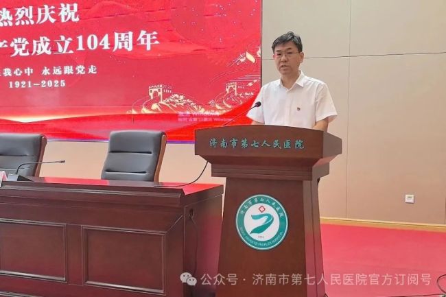 济南市第七人民医院党委召开庆祝中国共产党成立104周年暨“七一”表扬大会