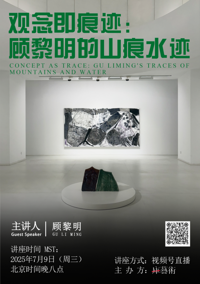 7月9日20:00鎖定“庫藝術”視頻號，與顧黎明一起探討其觀念性的藝術實踐