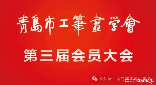 青岛市工笔画学会第三届会员大会召开，李云年当选会长