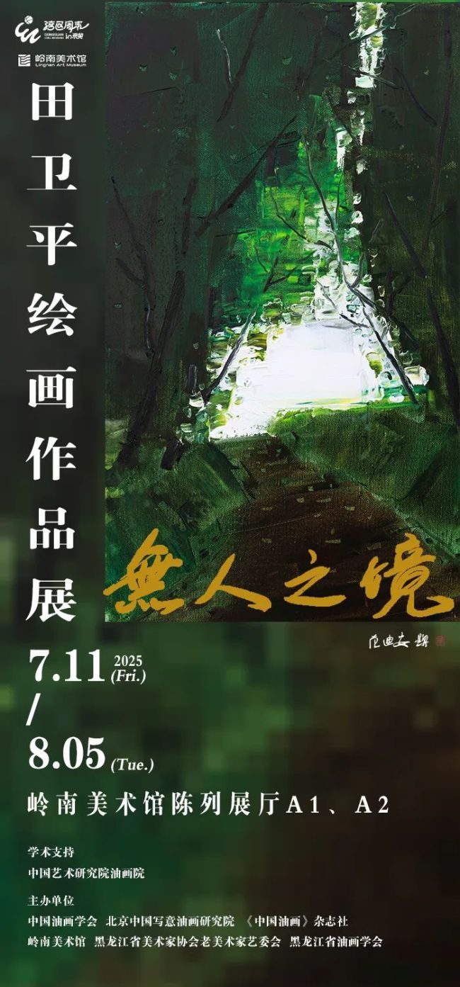“无人之境——田卫平绘画作品展”明日将在东莞岭南美术馆开展