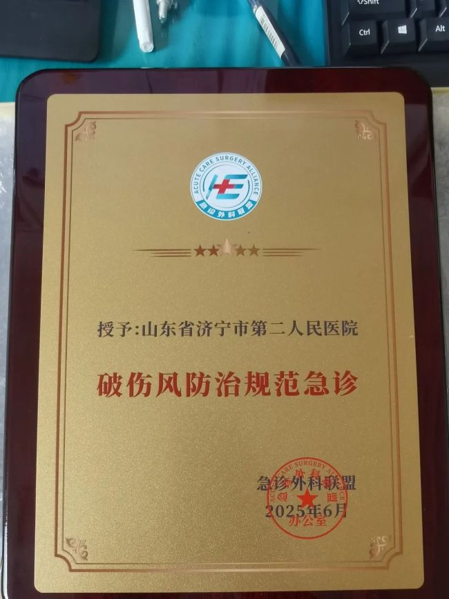 通过国家级评审！济宁市第二人民医院获评“破伤风防治规范急诊”