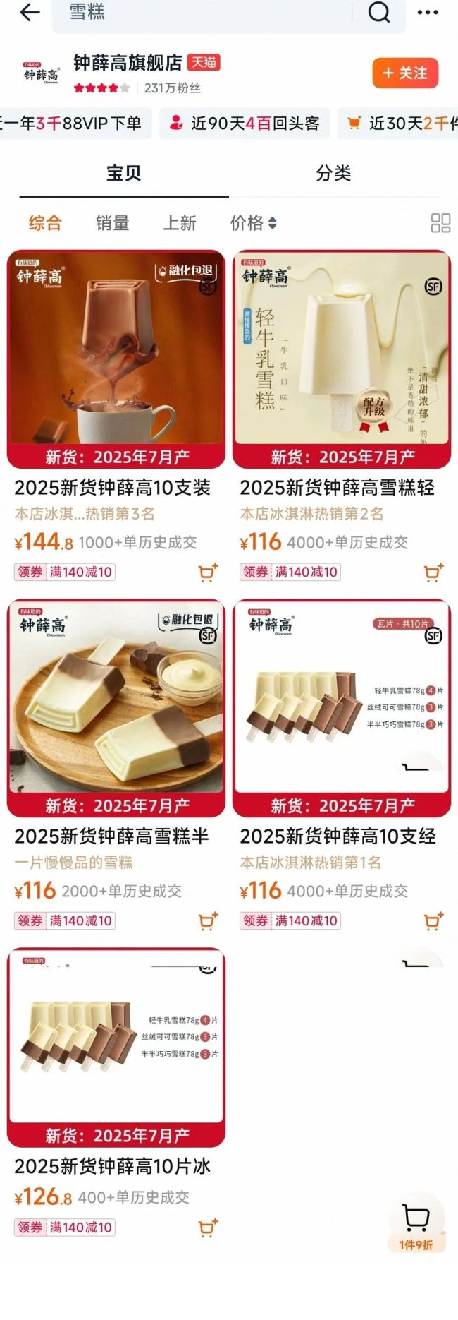 “雪糕刺客”钟薛高“凉”透了：21家分支机构被注销，创始人曾宣称“卖红薯还债”