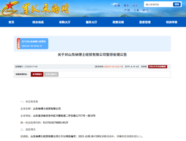 涉嫌违规失信，山东纳博士经贸有限公司被暂停军采资格