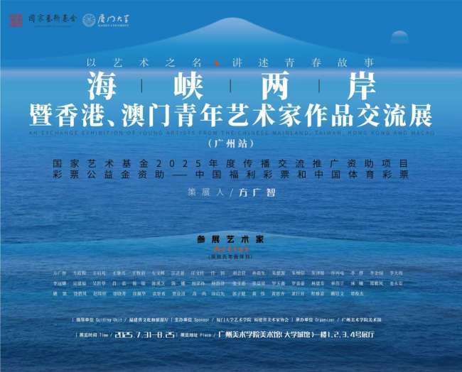 “以艺术之名，讲述青春故事——海峡两岸暨香港、澳门青年艺术家作品交流展”（广州站）将于7月31日开展