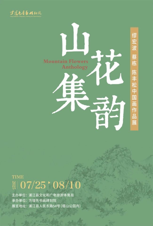 “山花集韵——缪宏波、蔡栋、陈丰松中国画作品展”今日在浙江金华开展