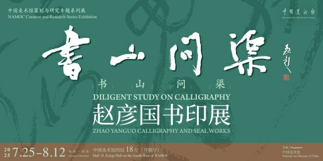 “书山问渠——赵彦国书印展”在中国美术馆开幕，展期至8月12日
