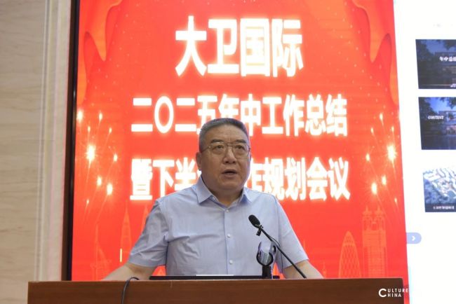 大卫国际2025年上半年工作总结大会圆满收官