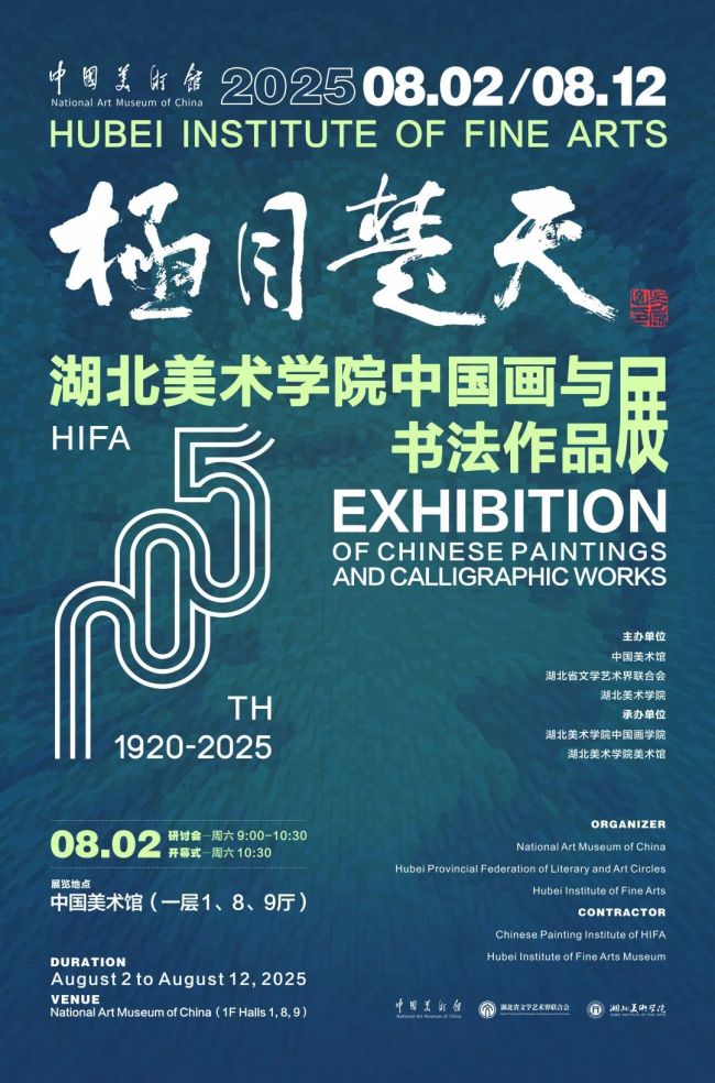 “极目楚天——湖北美术学院中国画与书法作品展”将于8月2日在中国美术馆开展