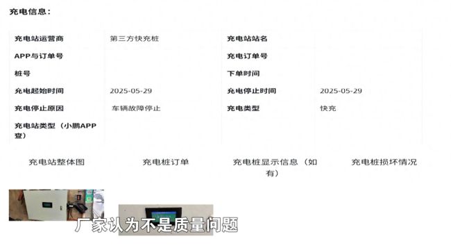 小鹏P7充电故障引纠纷，车主质疑厂家鉴定报告造假